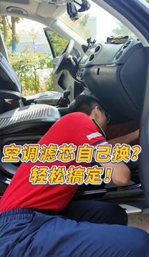 空调滤芯自己换？轻松搞定