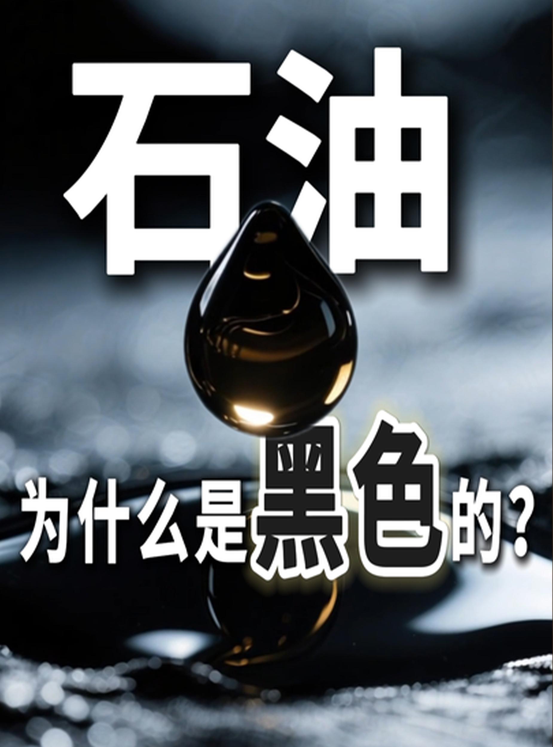 石油为什么黑色