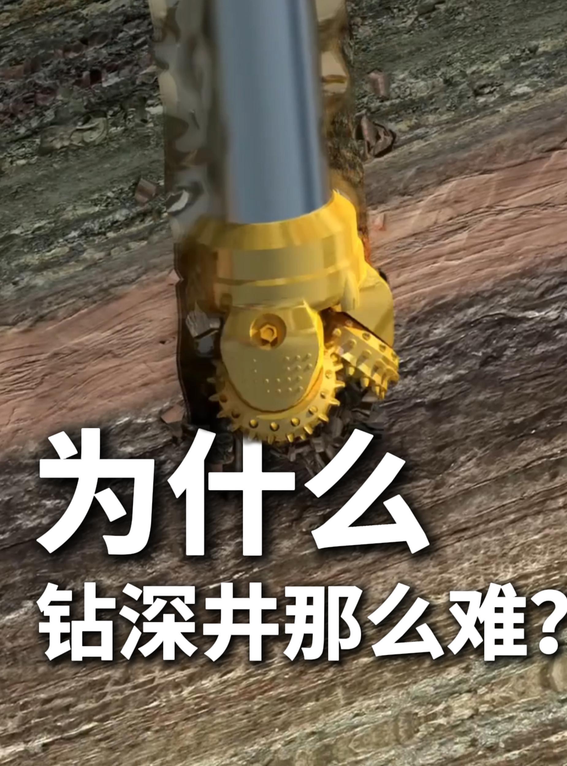 为什么钻深井那么难