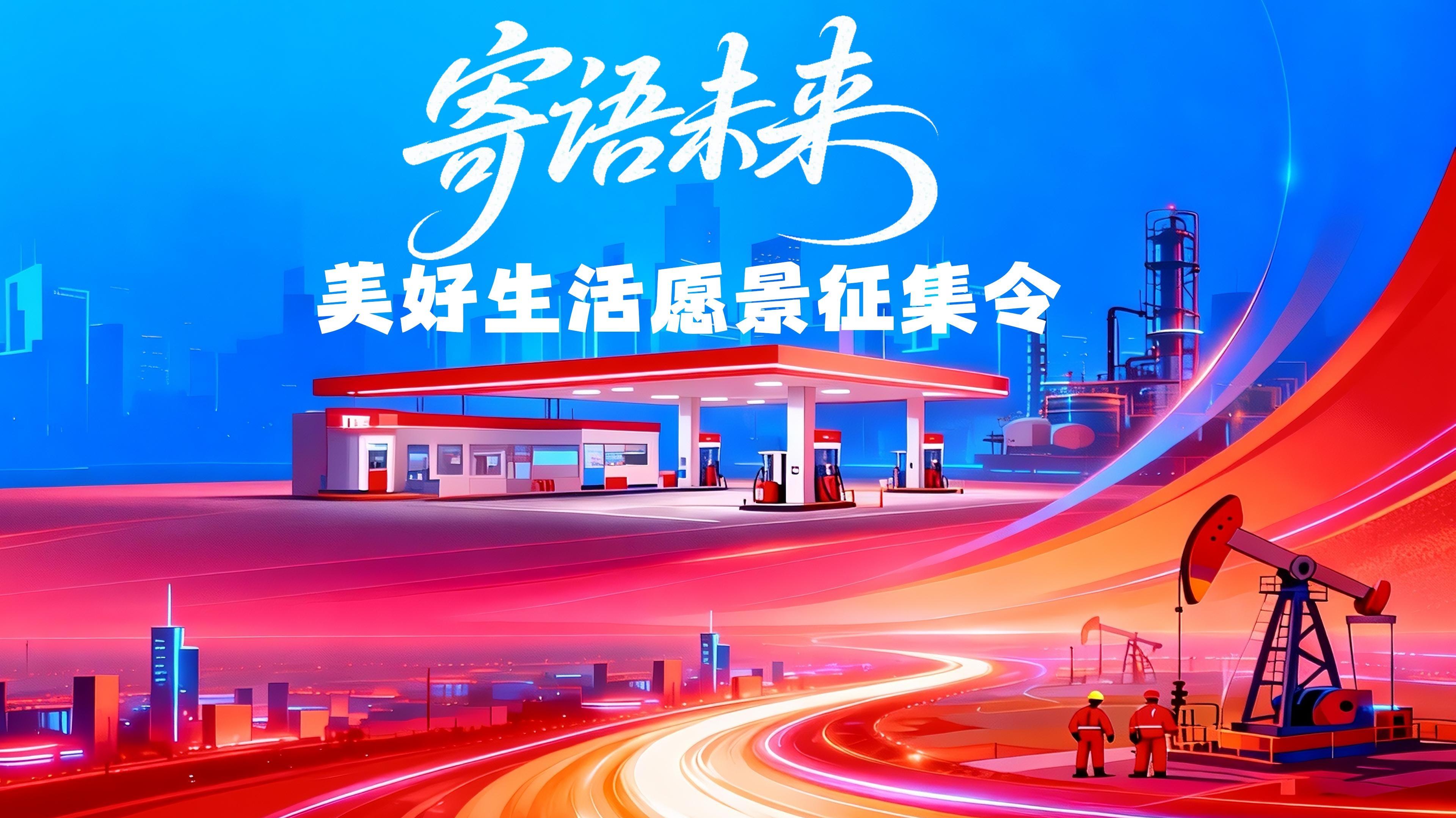 寄语未来，美好生活愿景征集令<br>