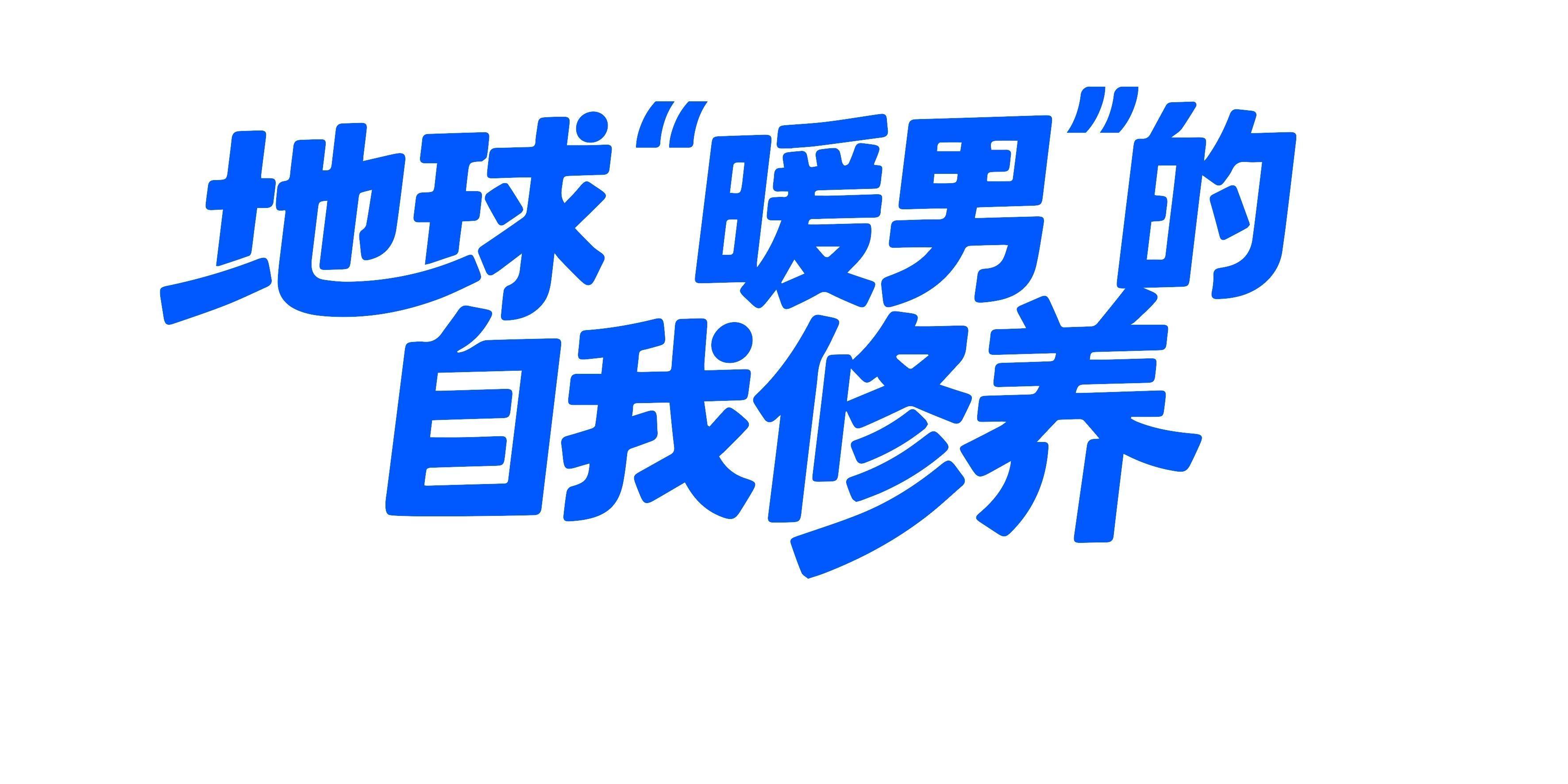 地球“暖男”的自我修养
