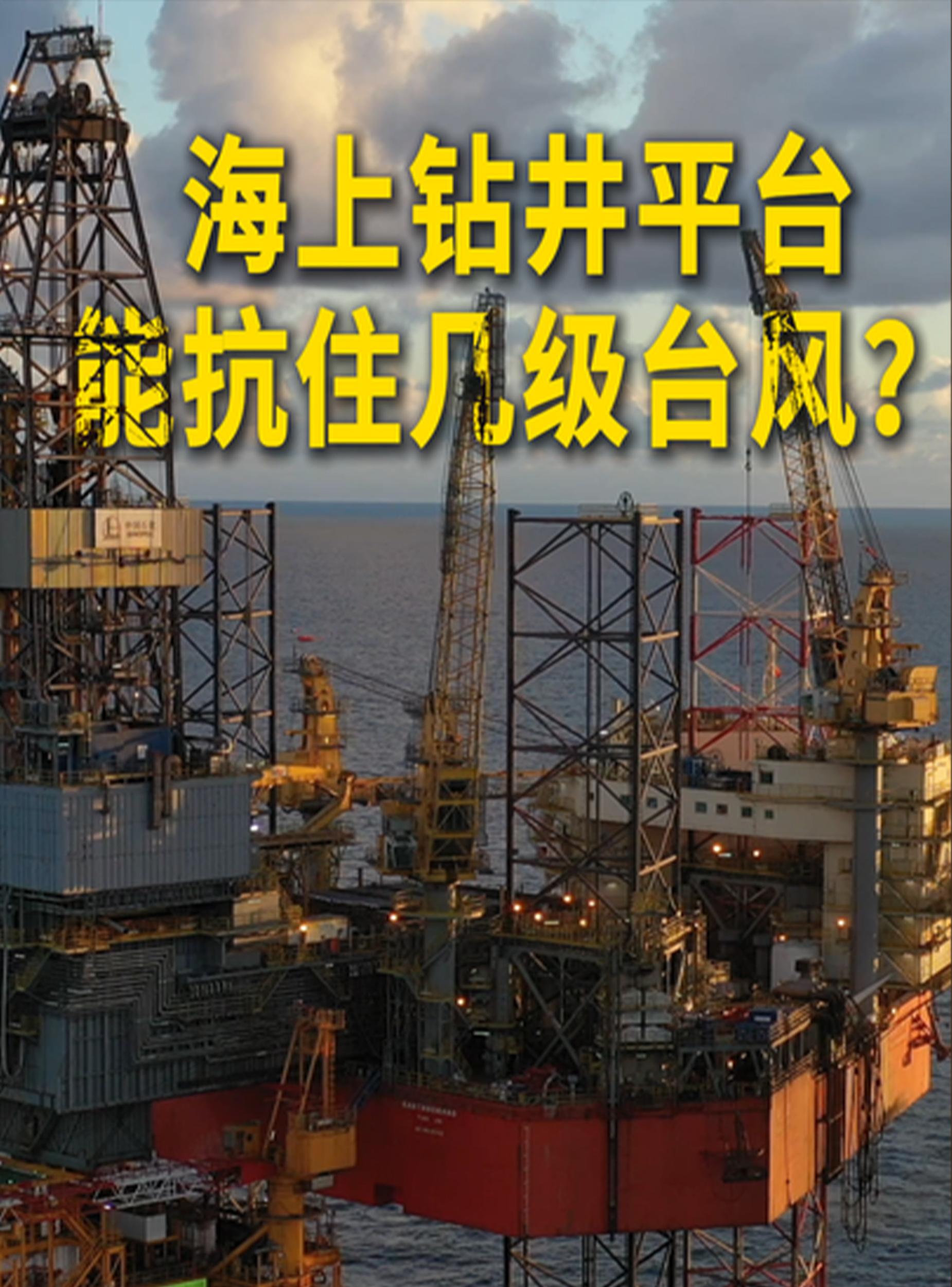 海上钻井平台能抗住几级台风