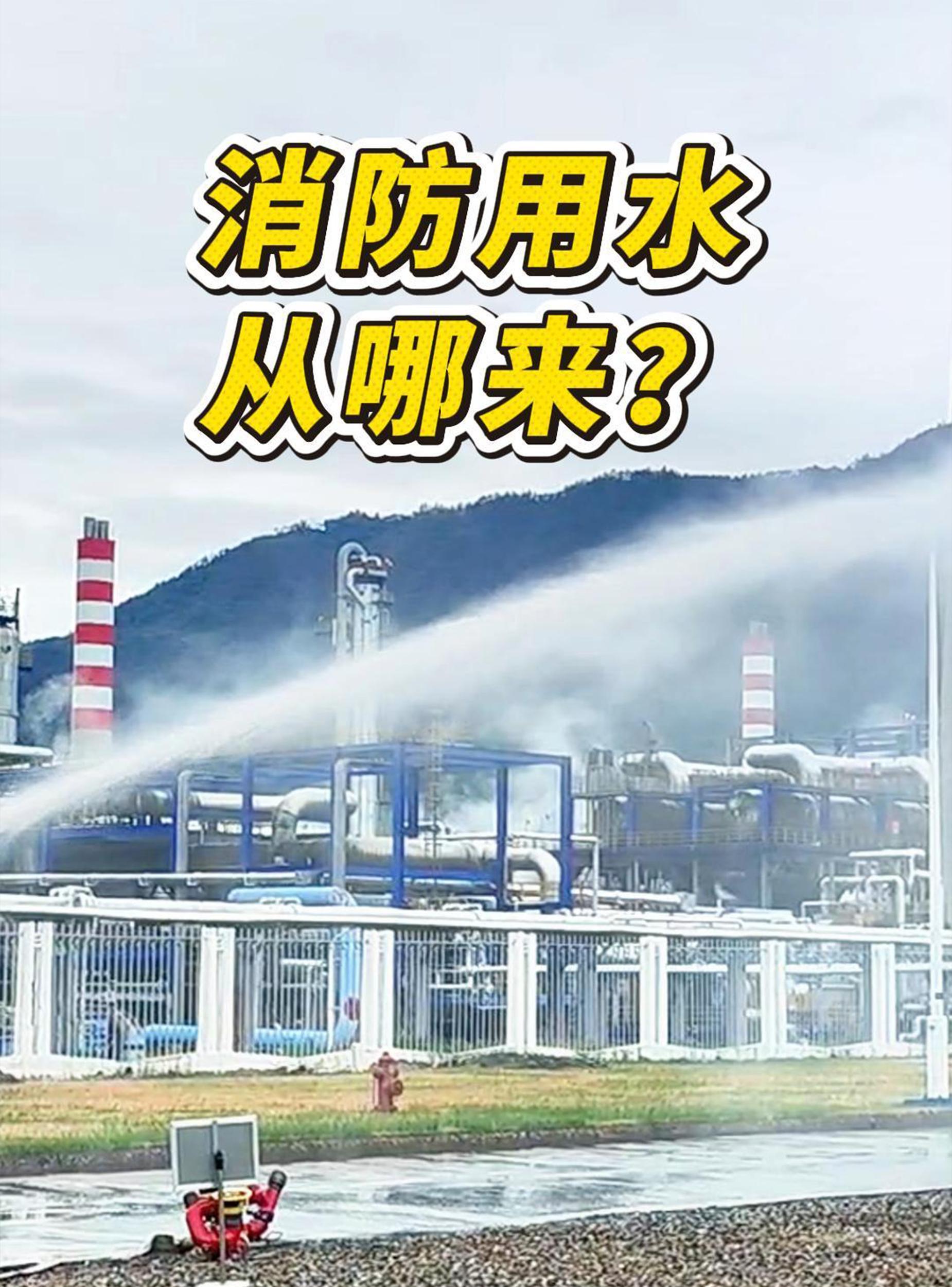 消防用水从哪来