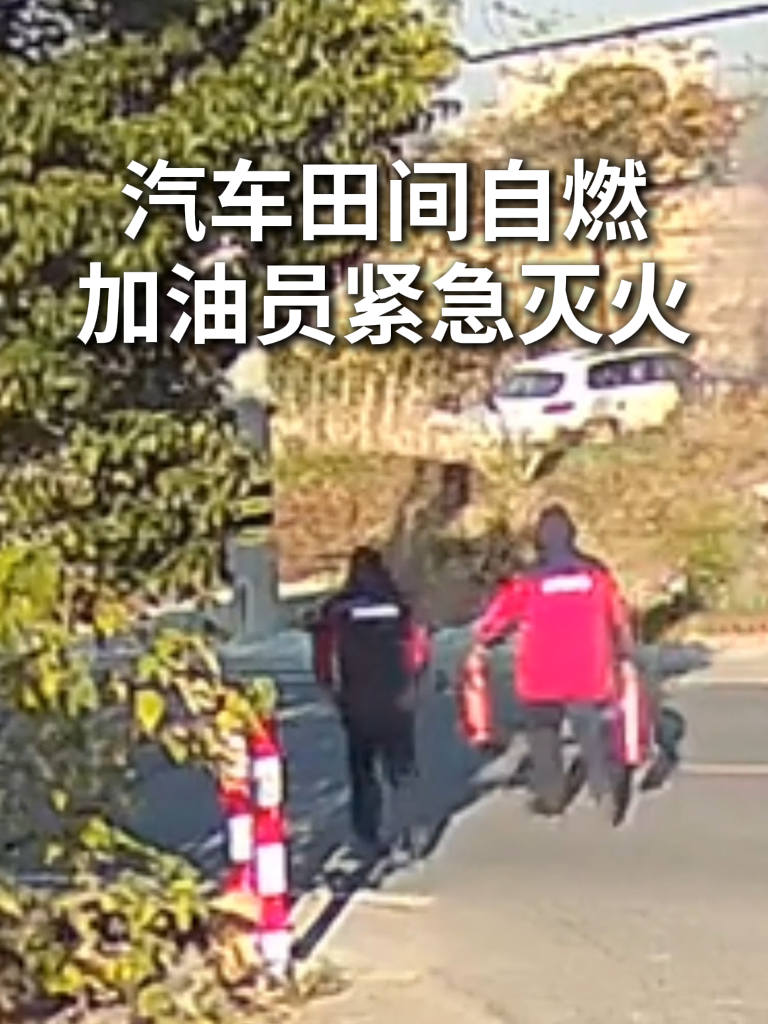 汽车田间自燃加油员紧急灭火