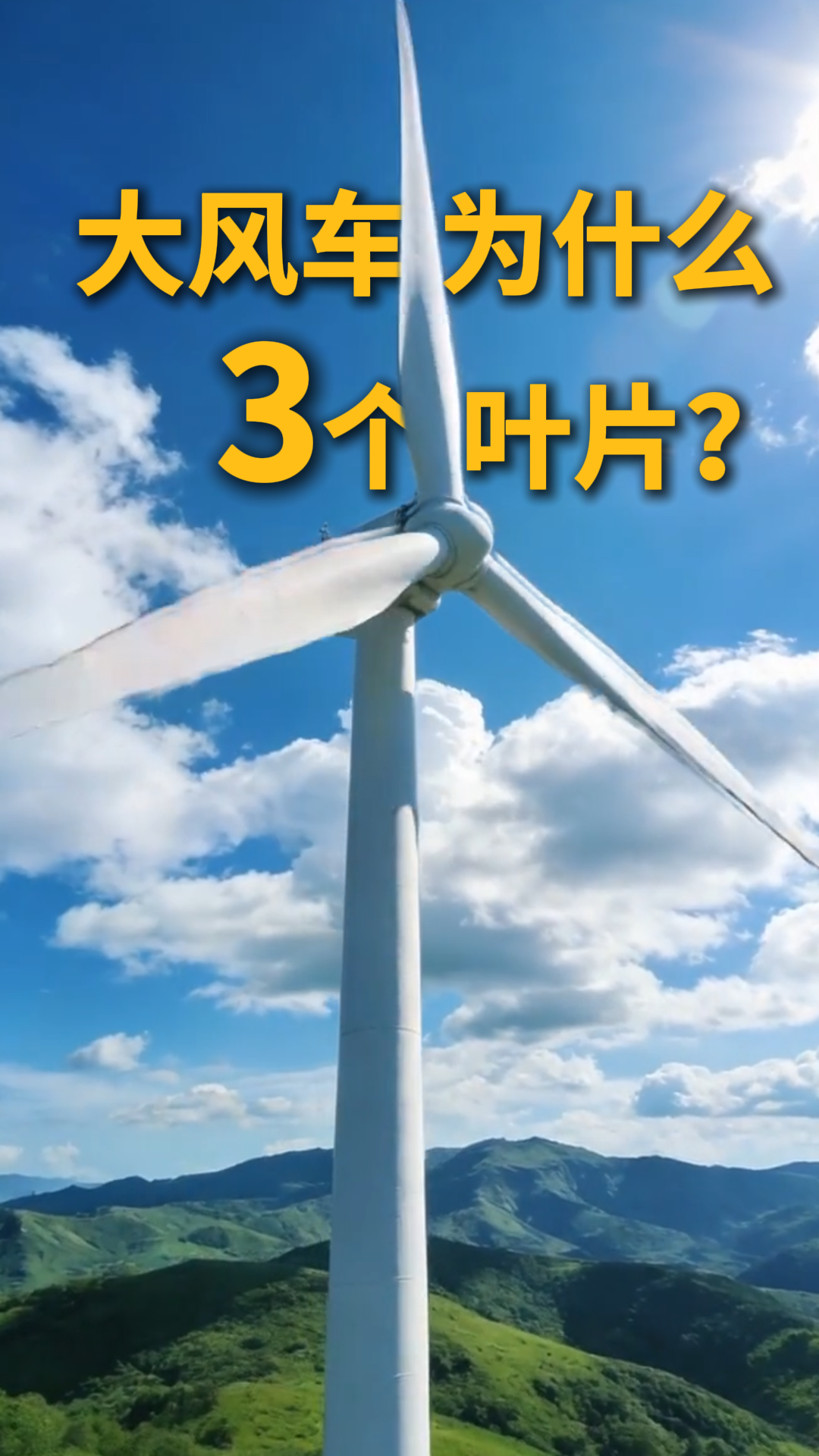 大风车为什么3个叶片