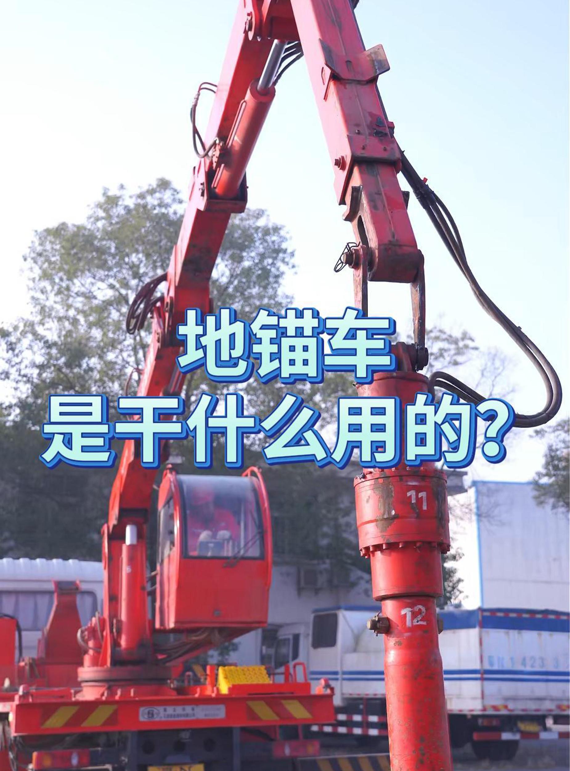 地锚车是干什么用的