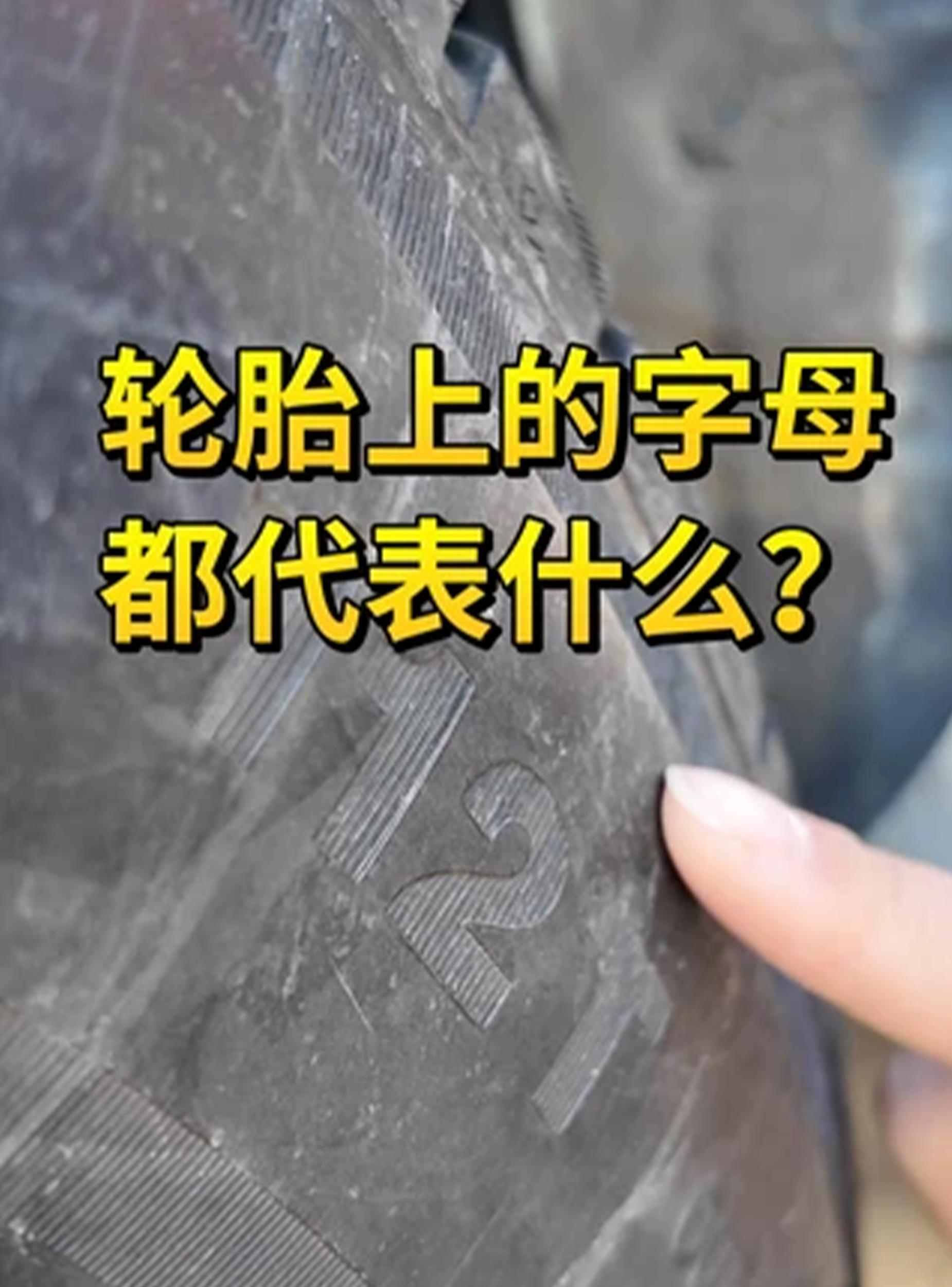轮胎上的字母都代表什么