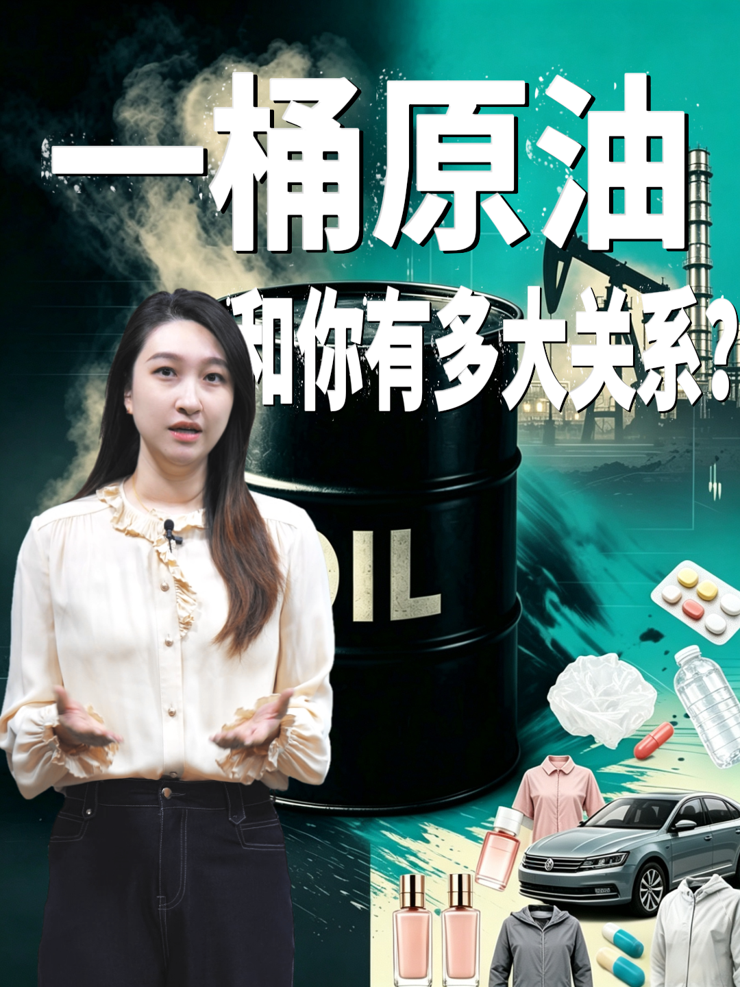 一桶原油和你有多大关系？