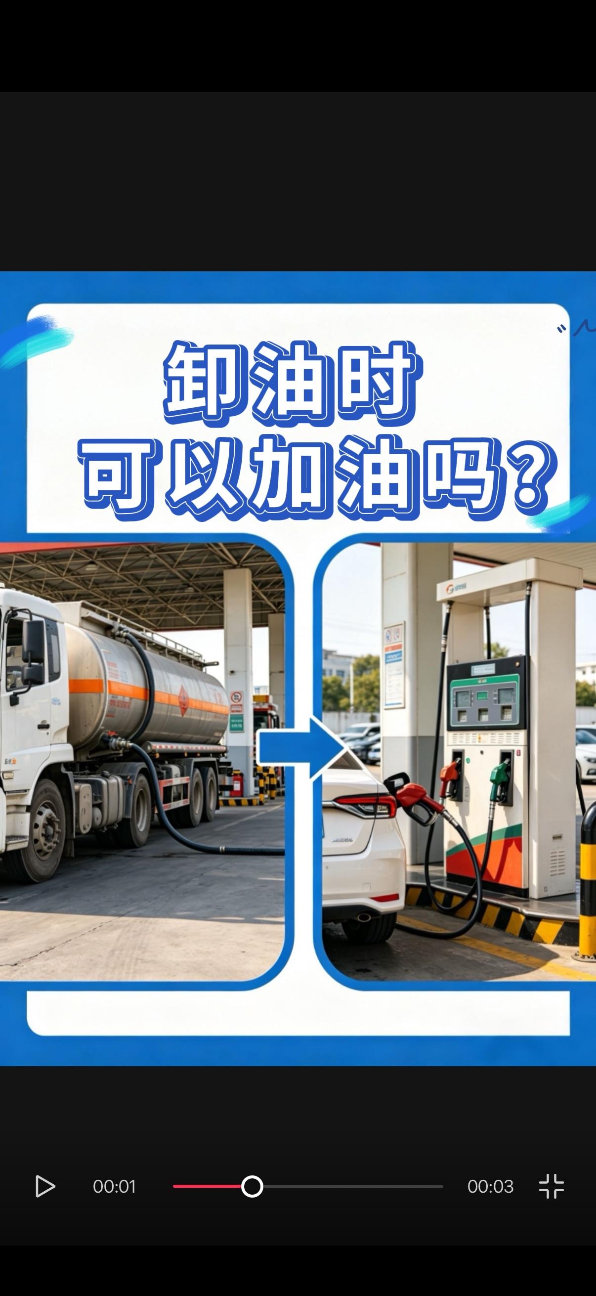 卸油时可以加油吗？
