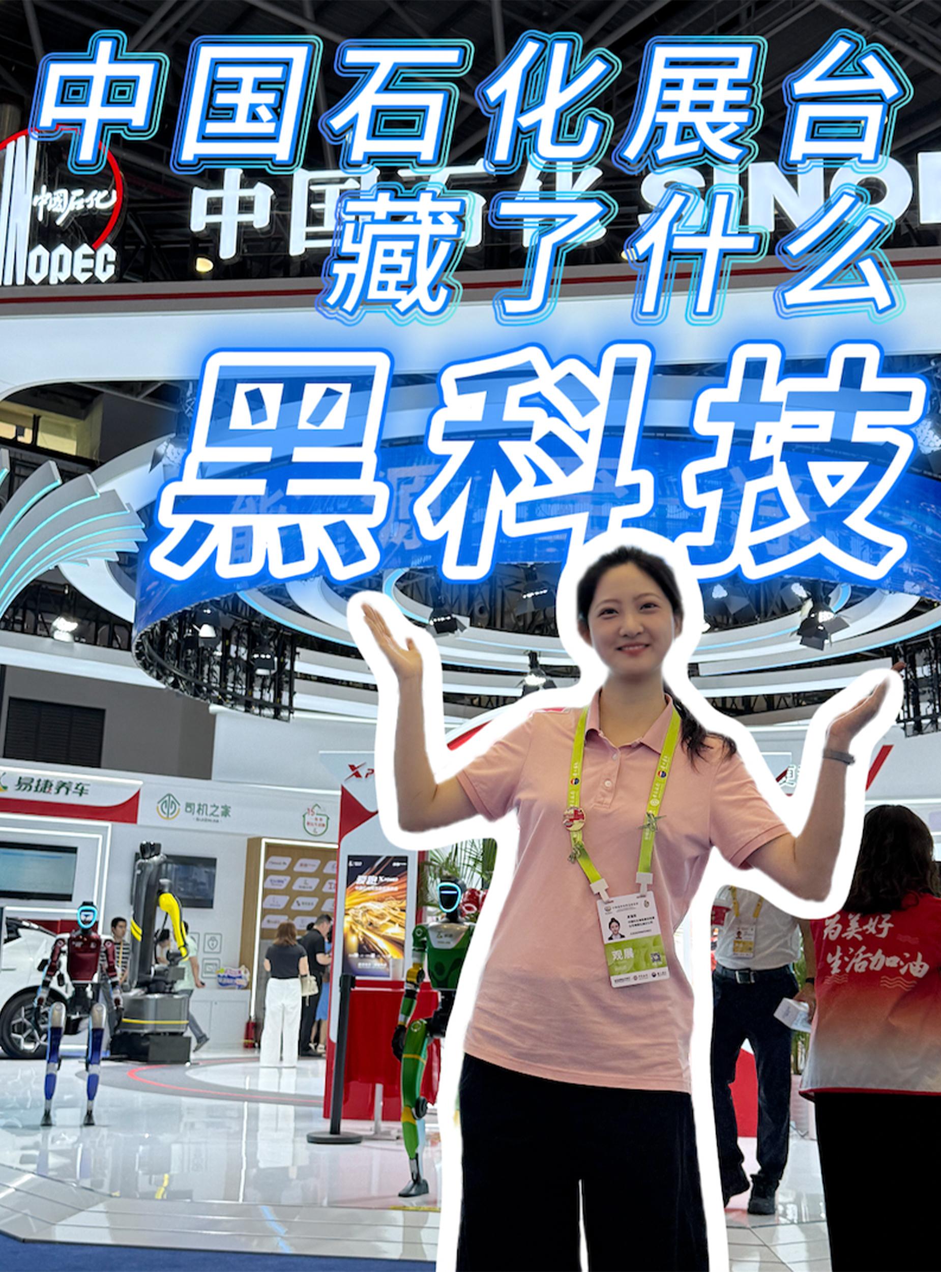 中国石化展台藏了什么黑科技