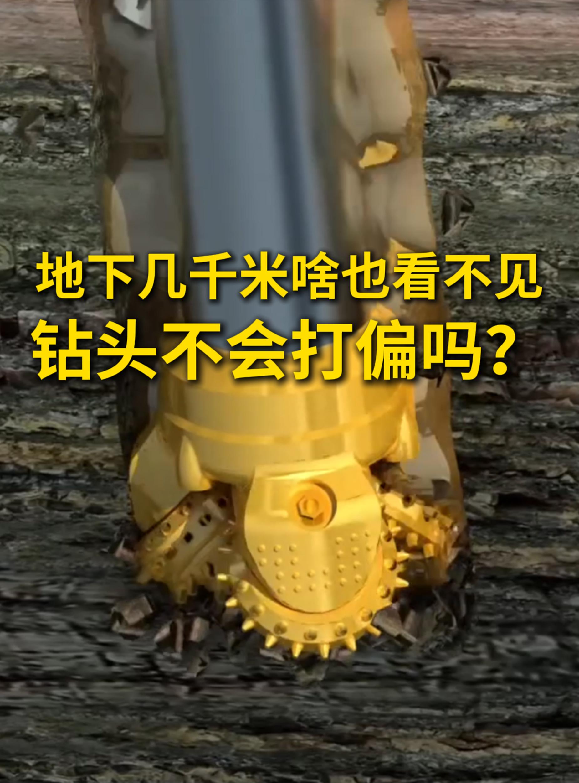 地下几千米啥也看不见钻头不会打偏吗