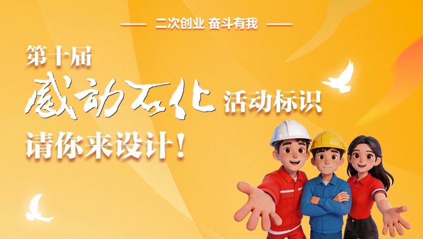 第十届“感动石化”活动标识请你来设计！