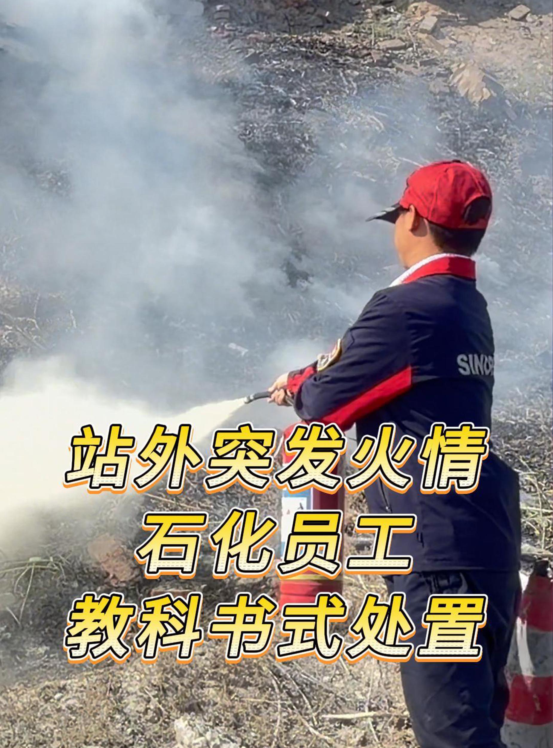 站外突发火情石化员工教科书式处置
