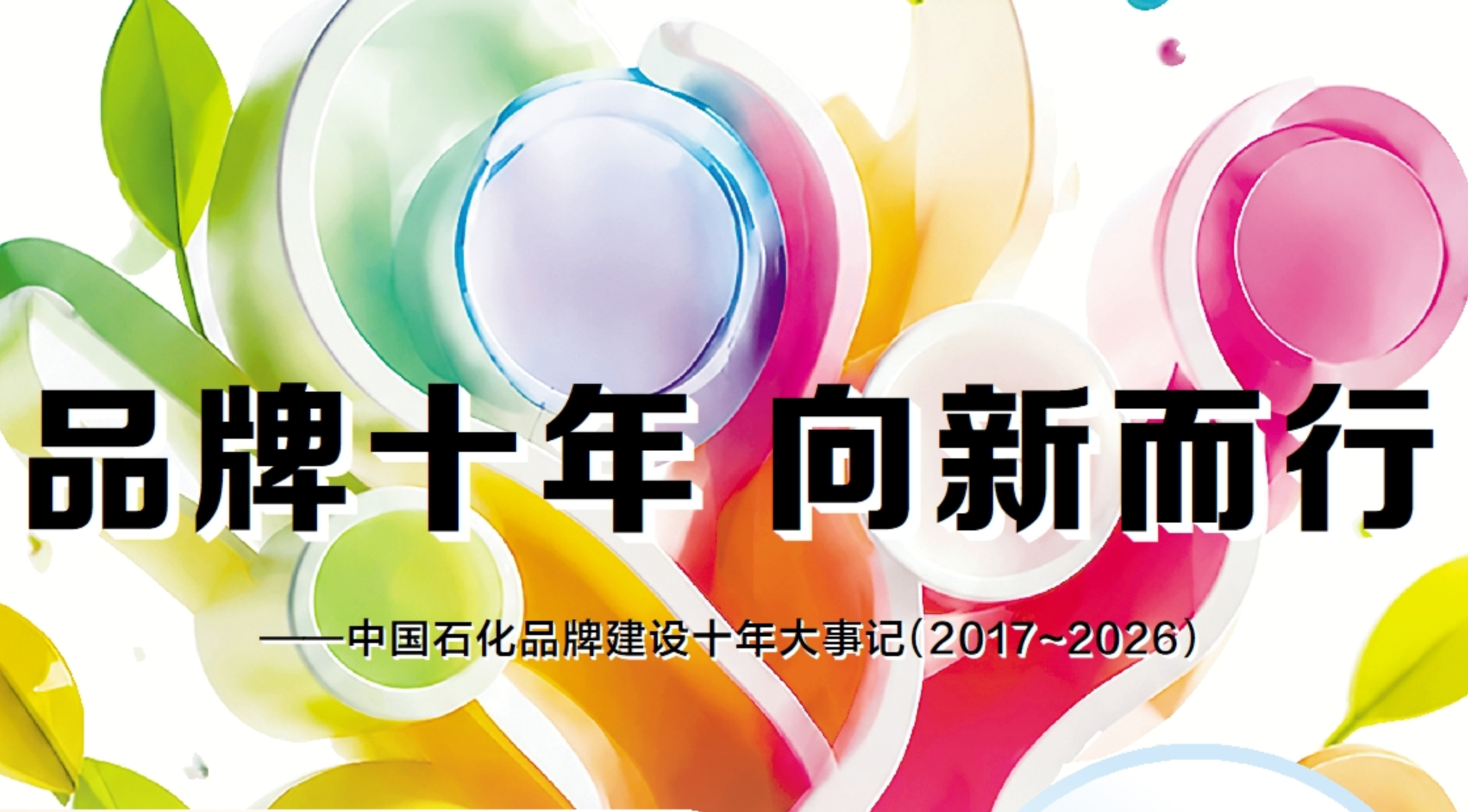 品牌十年 向新而行