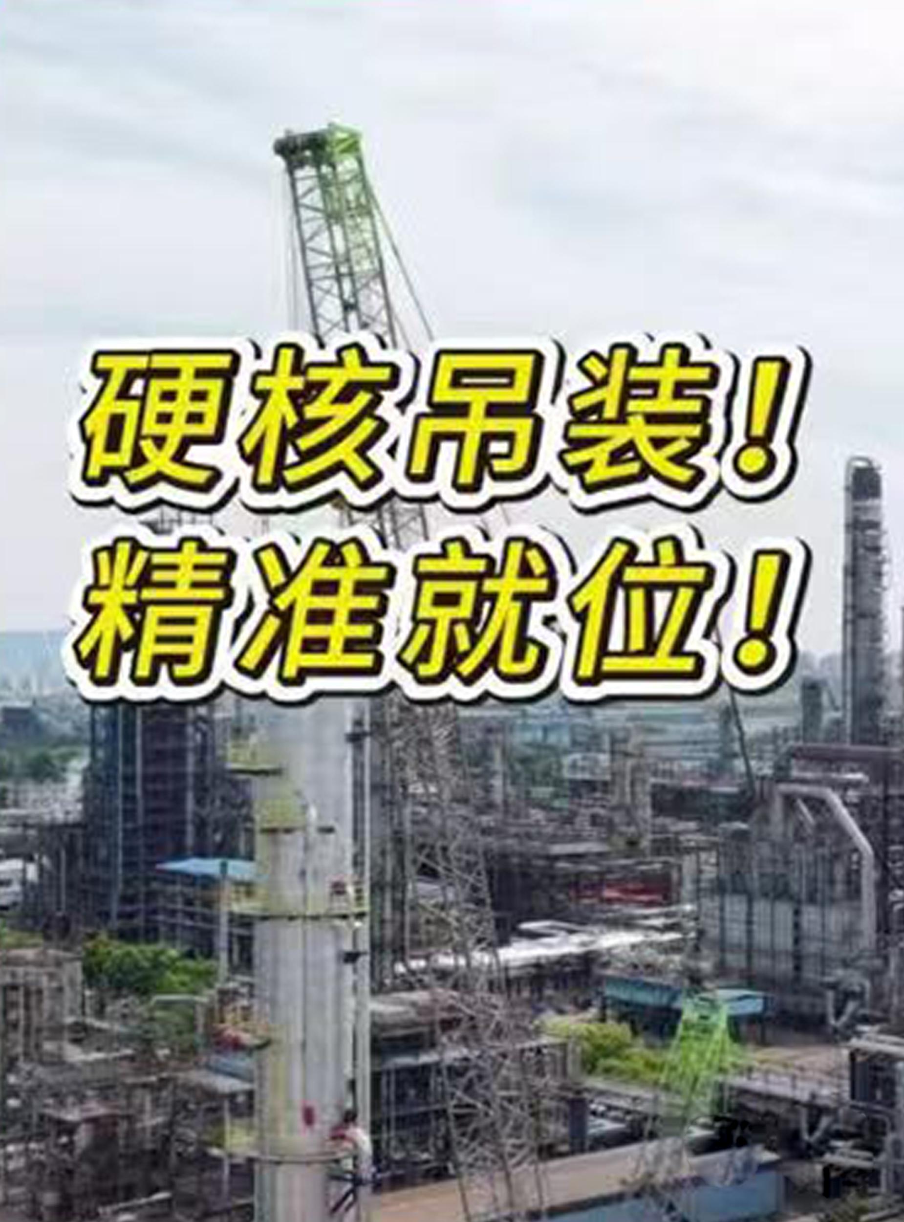 硬核吊装！精准就位