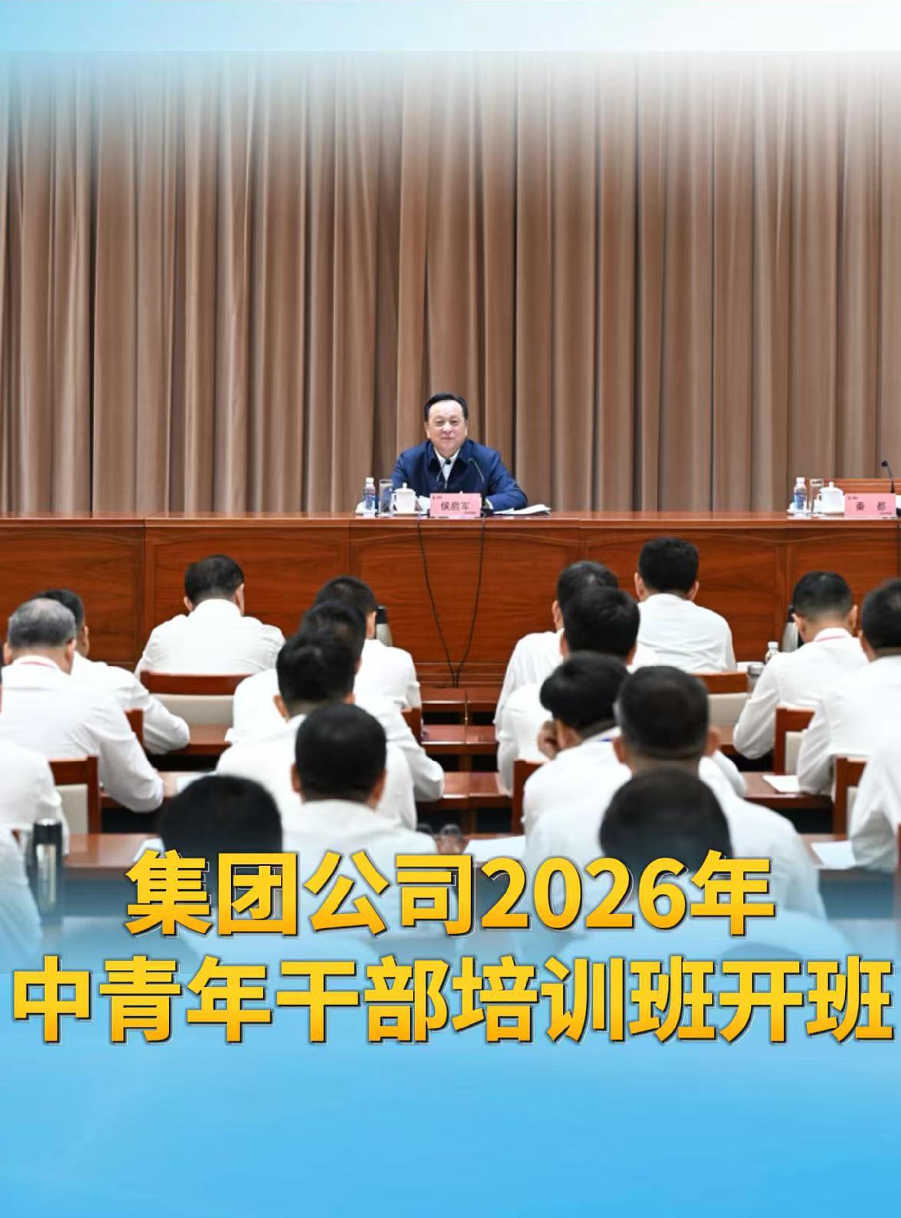 集团公司2026年中青年干部培训班开班