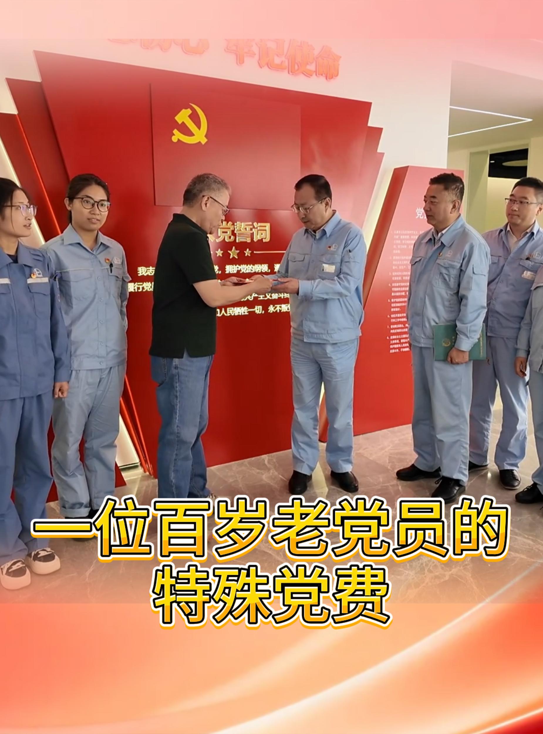 一位百岁老党员的特殊党费