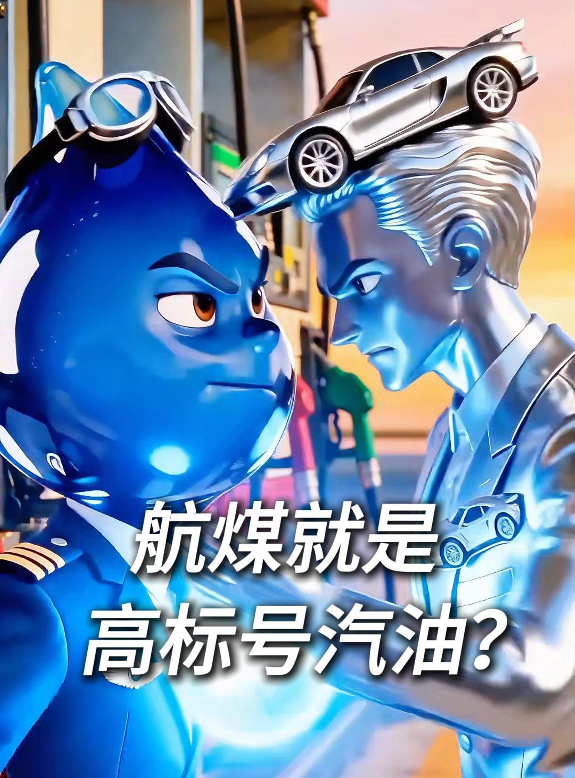 航煤就是高标号汽油？