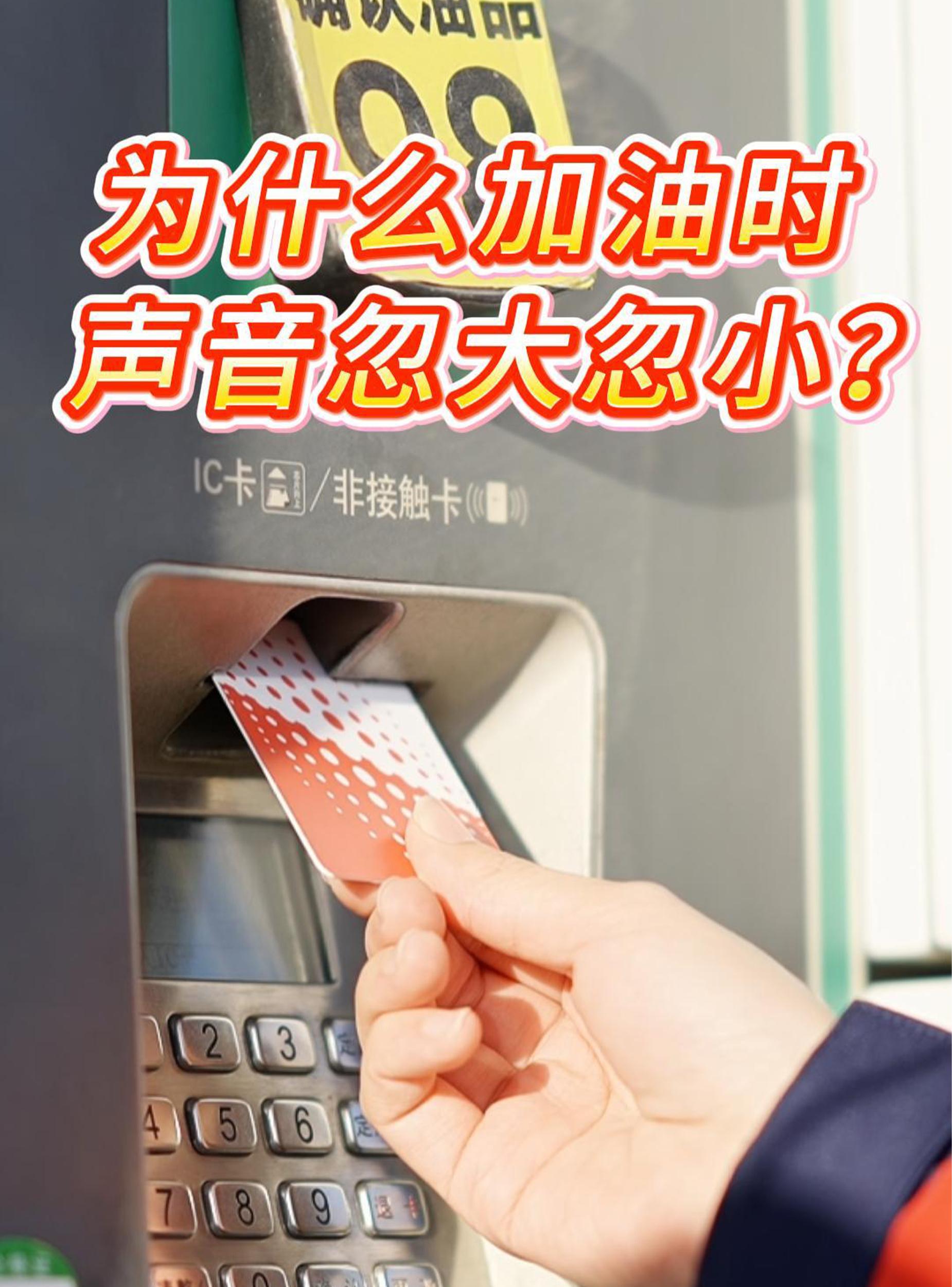为什么加油时声音忽大忽小