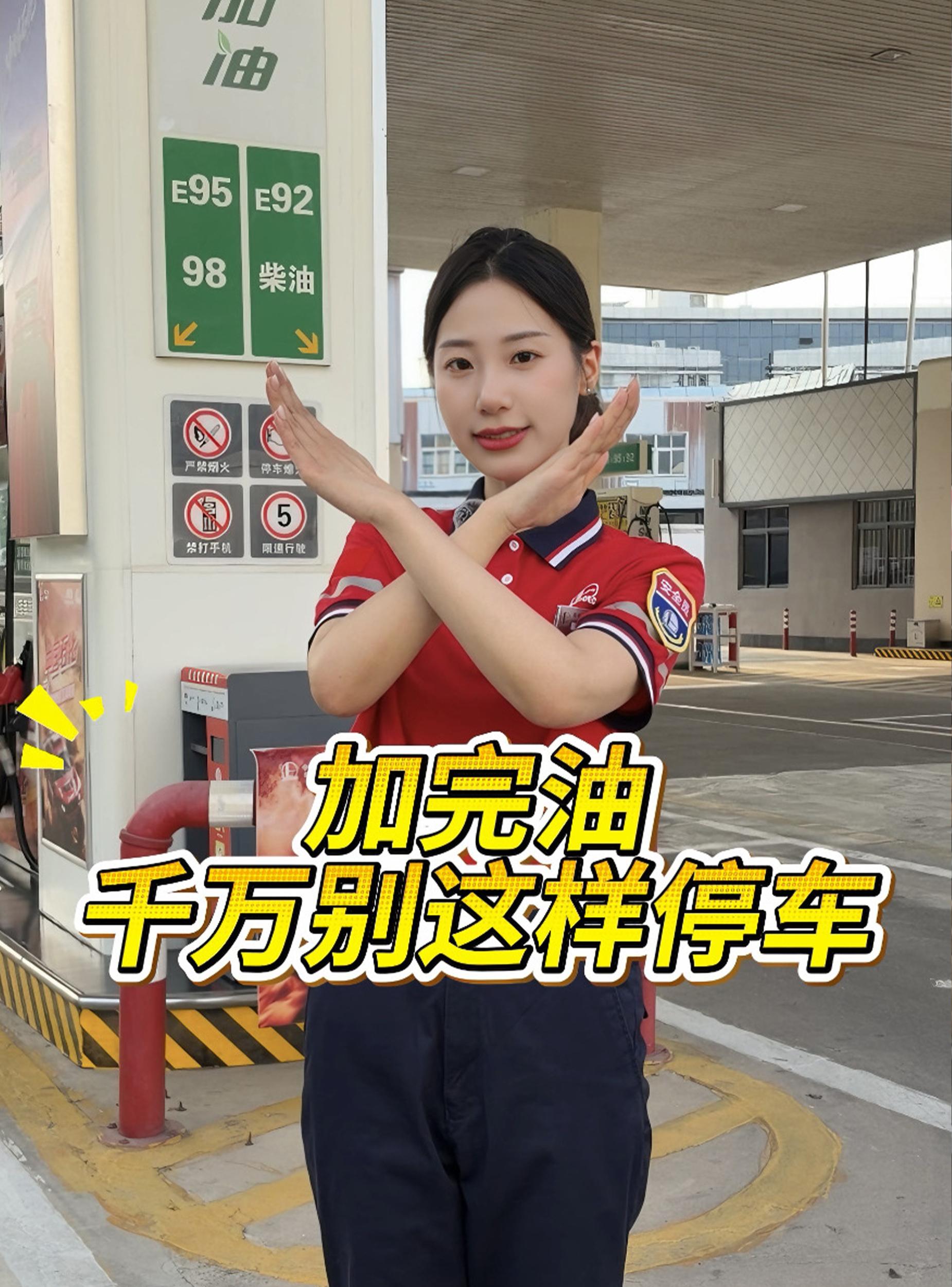 加完油千万别这样停车