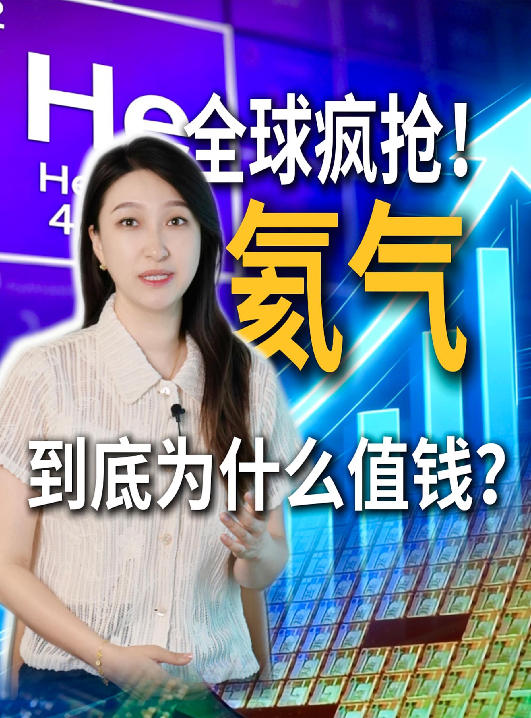 全球疯抢！氦气到底为什么值钱