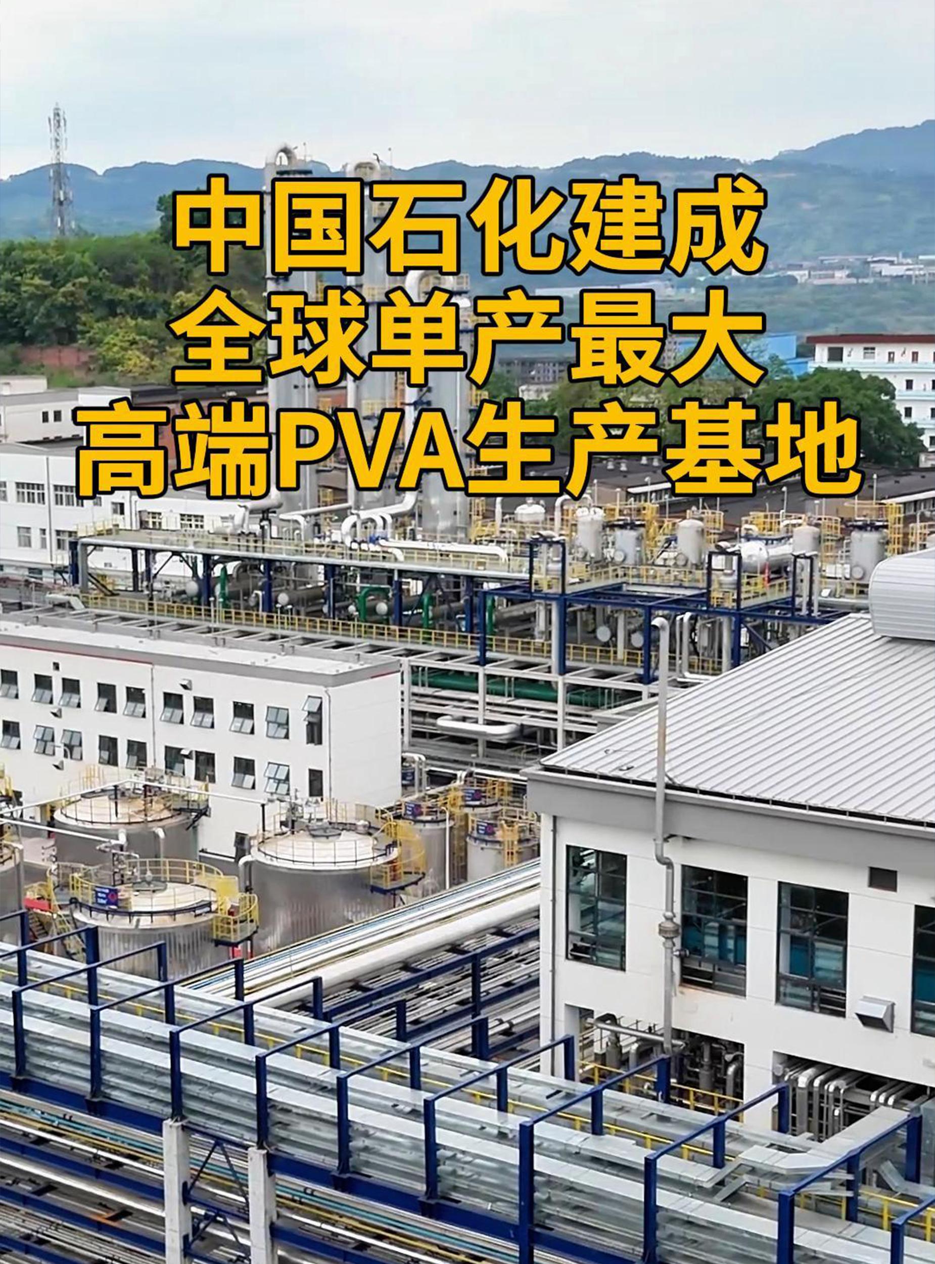 中国石化建成全球单产最大高端PVA生产基地