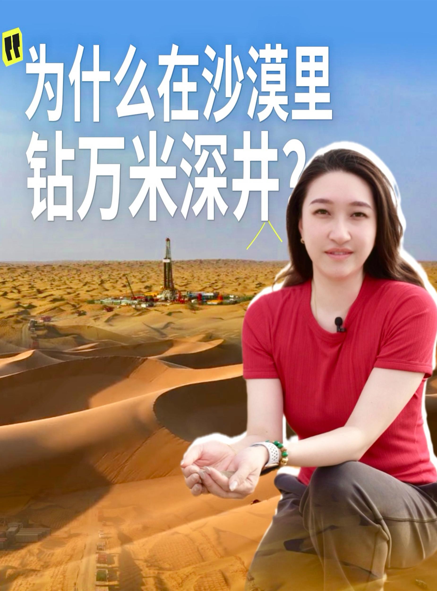 为什么在沙漠里钻万米深井