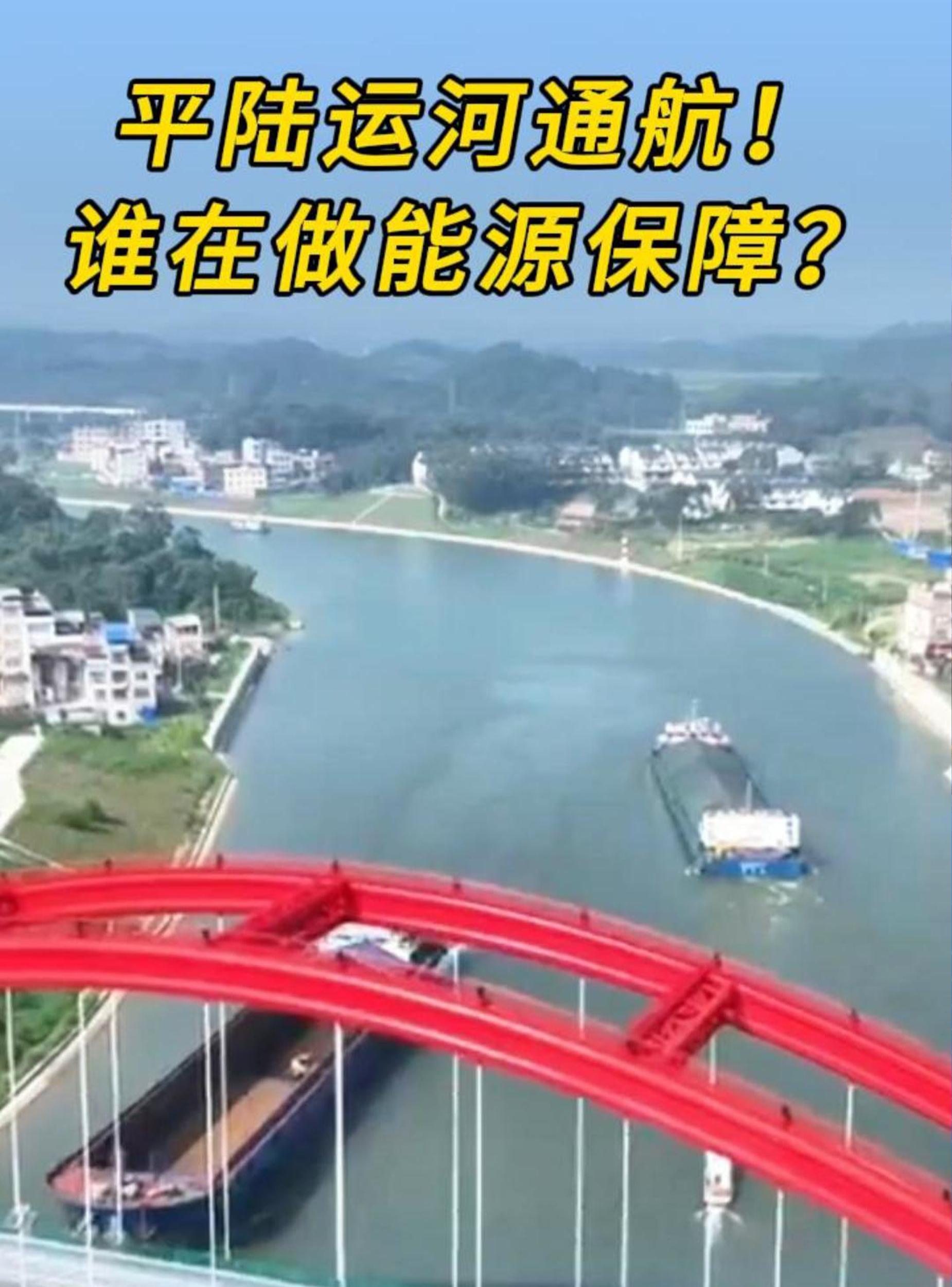 平陆运河通航！谁在做能源保障