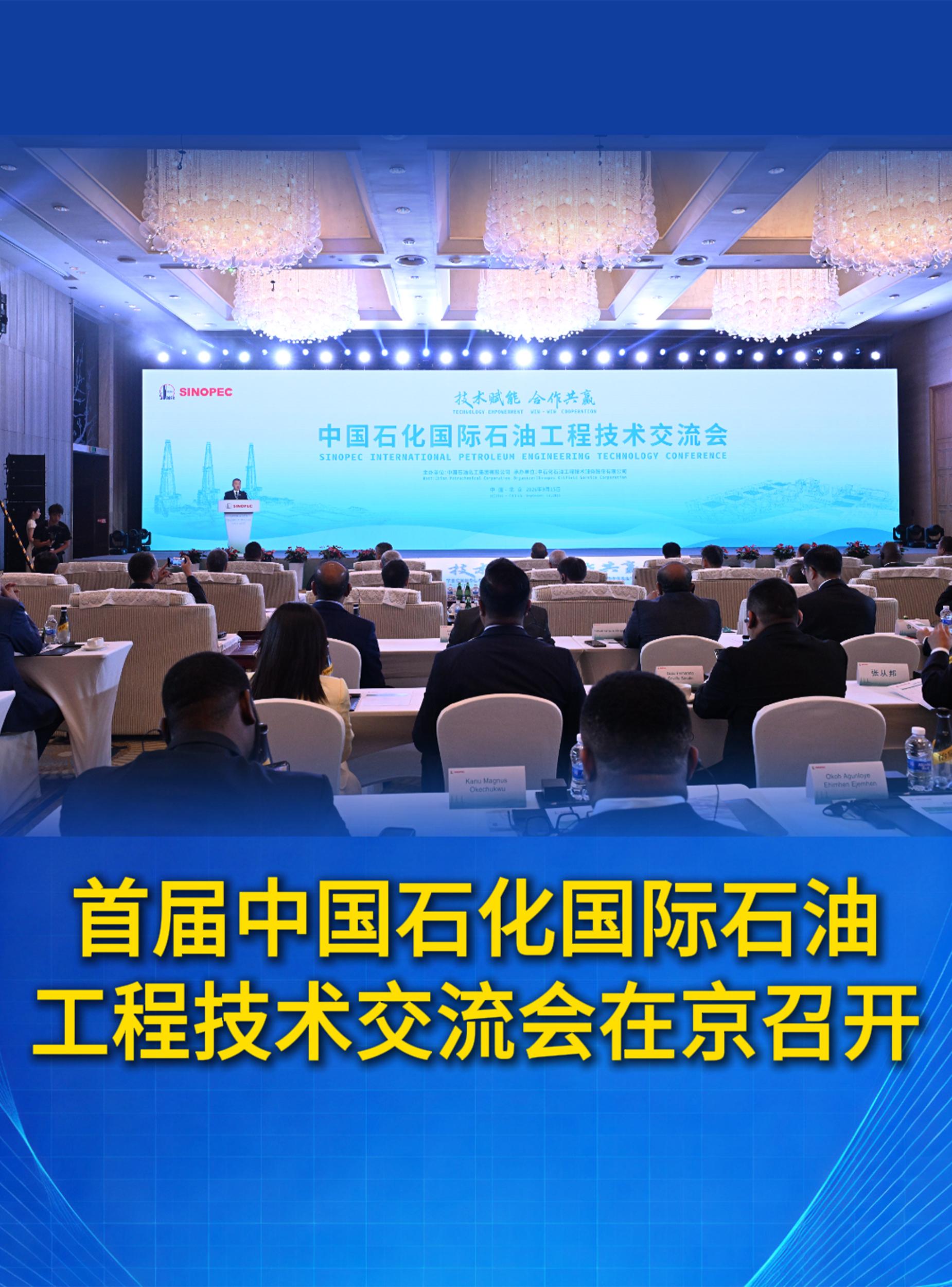 首届中国石化国际石油工程技术交流会在京召开