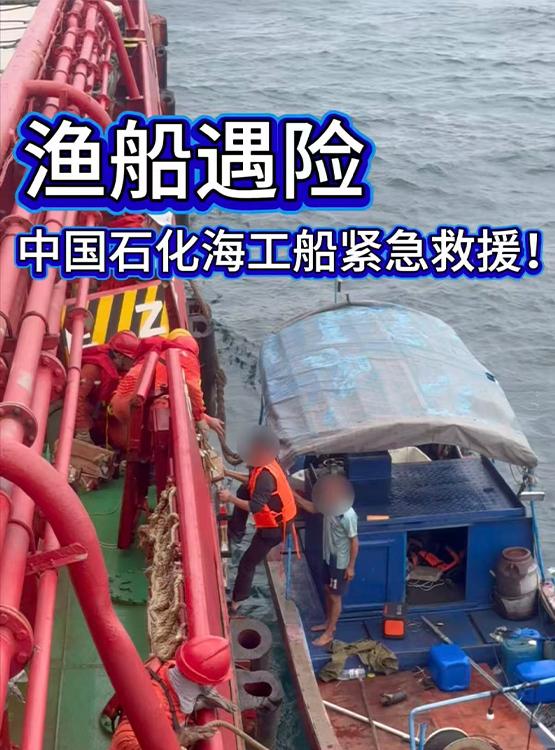 渔船遇险 中国石化海工船紧急救援