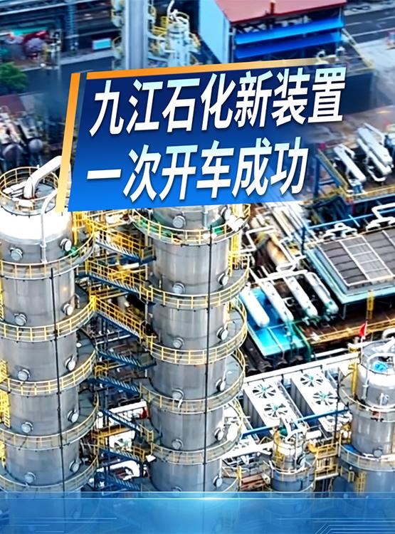九江石化新装置一次开车成功