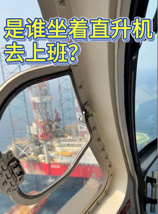 是谁坐着直升机去上班