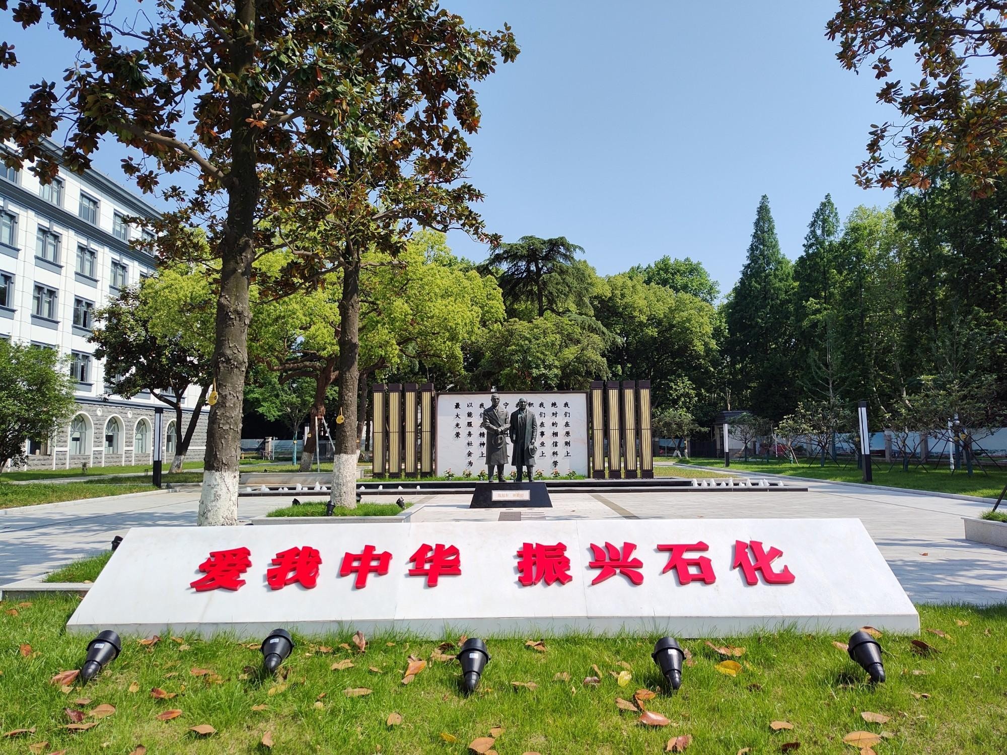 爱我中华 振兴石化------南化公司文化广场
