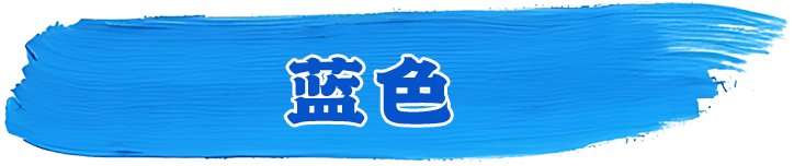 蓝色系列