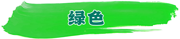 绿色系列