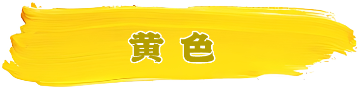 黄色系列