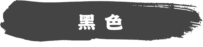 黑色系列