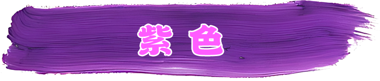 紫色系列
