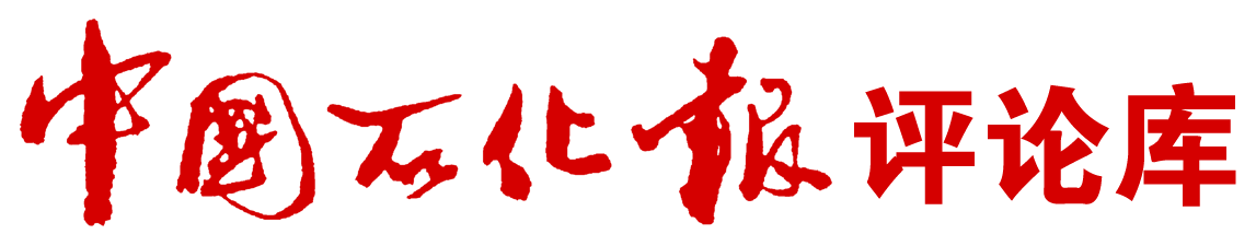 中国石化报评论库